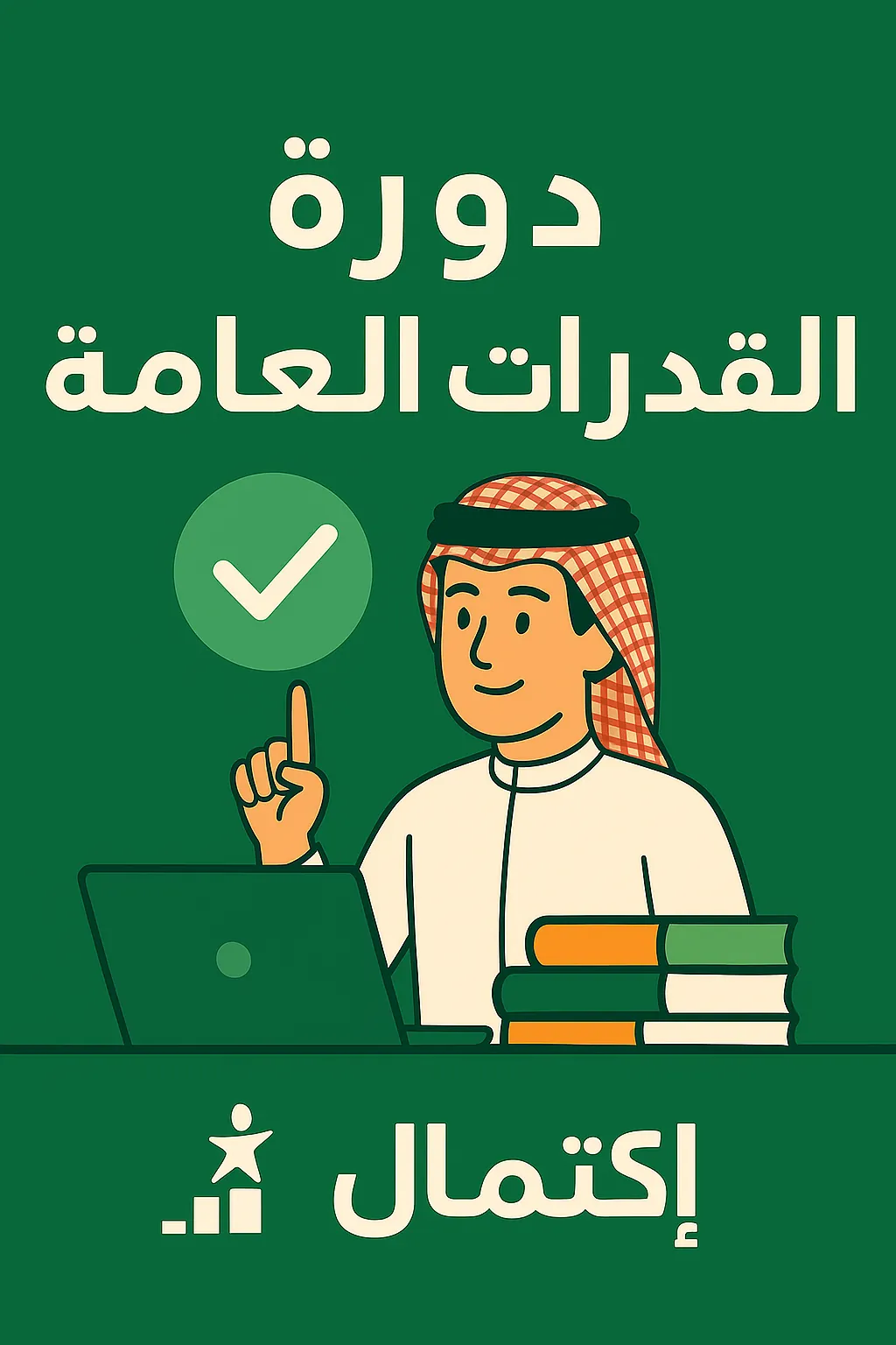 دورة القدرات العامة
