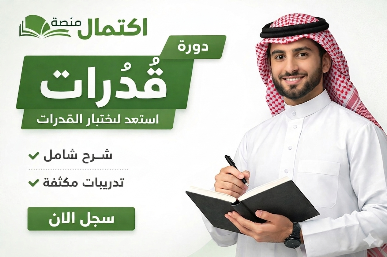 دورة القدرات العامة - القسم الكمي